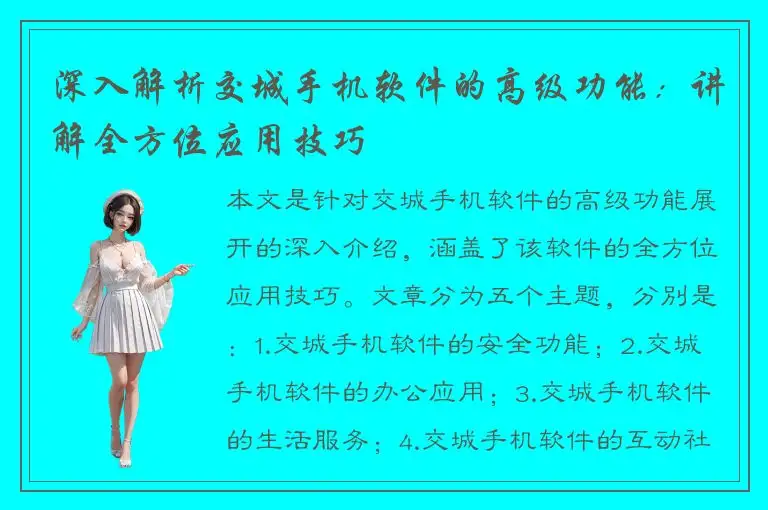 深入解析交城手机软件的高级功能：讲解全方位应用技巧