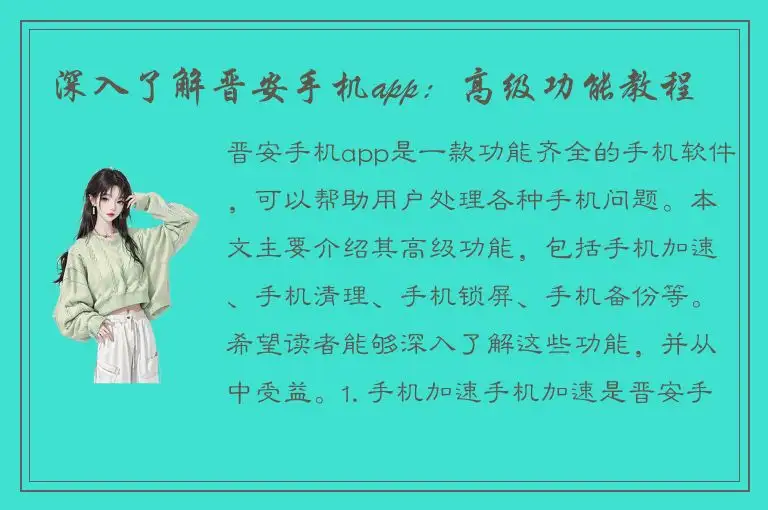 深入了解晋安手机app：高级功能教程