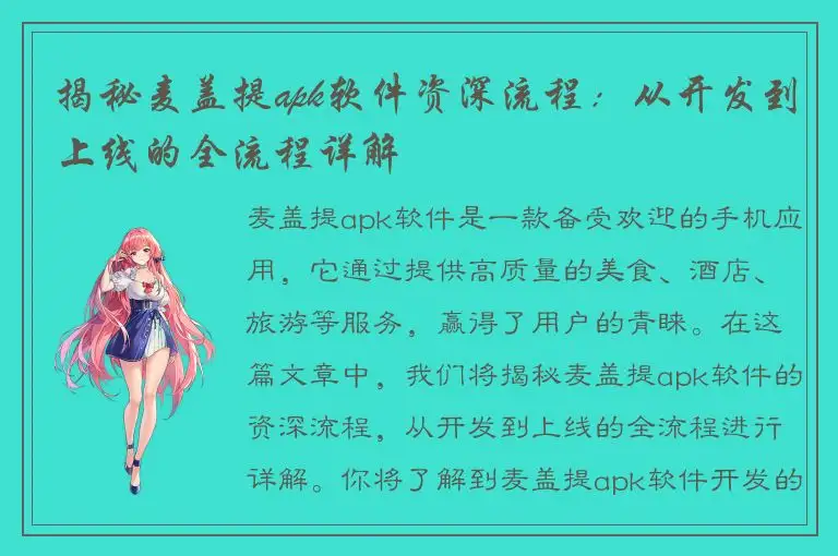 揭秘麦盖提apk软件资深流程：从开发到上线的全流程详解