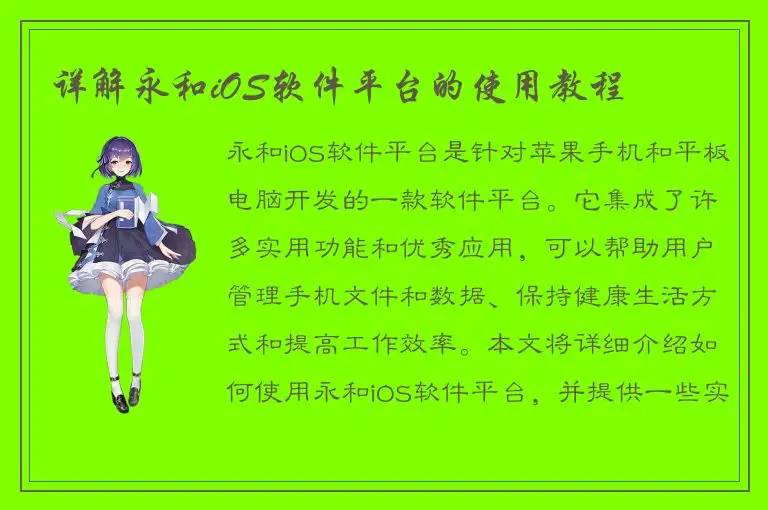 详解永和iOS软件平台的使用教程