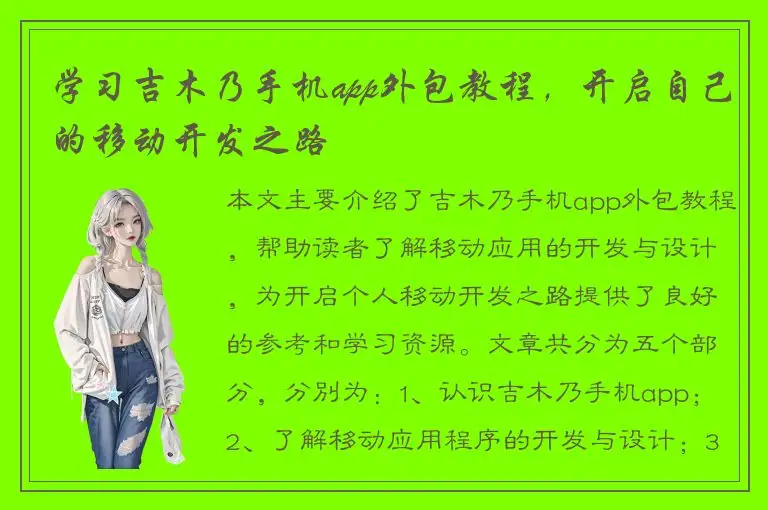 学习吉木乃手机app外包教程，开启自己的移动开发之路