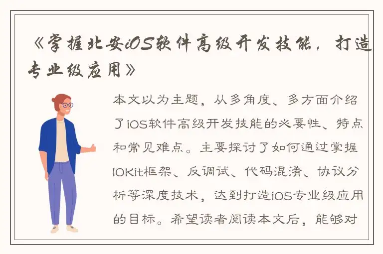 《掌握北安iOS软件高级开发技能，打造专业级应用》
