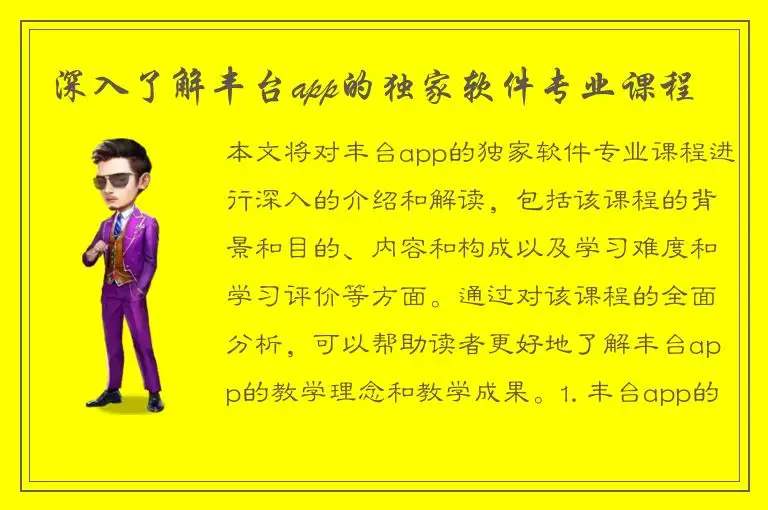 深入了解丰台app的独家软件专业课程