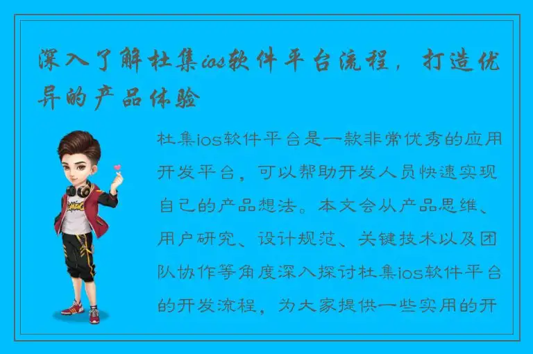 深入了解杜集ios软件平台流程，打造优异的产品体验