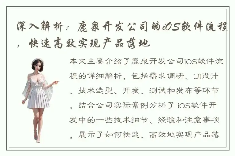 深入解析：鹿泉开发公司的iOS软件流程，快速高效实现产品落地