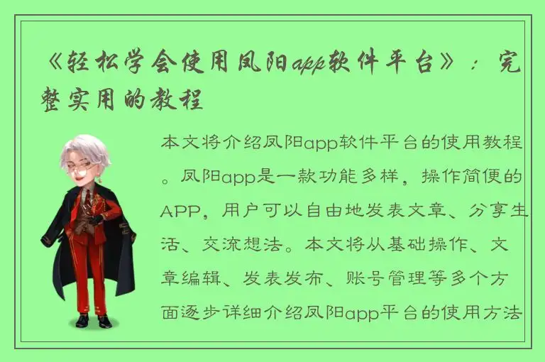 《轻松学会使用凤阳app软件平台》：完整实用的教程