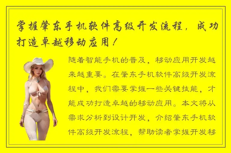 掌握肇东手机软件高级开发流程，成功打造卓越移动应用！