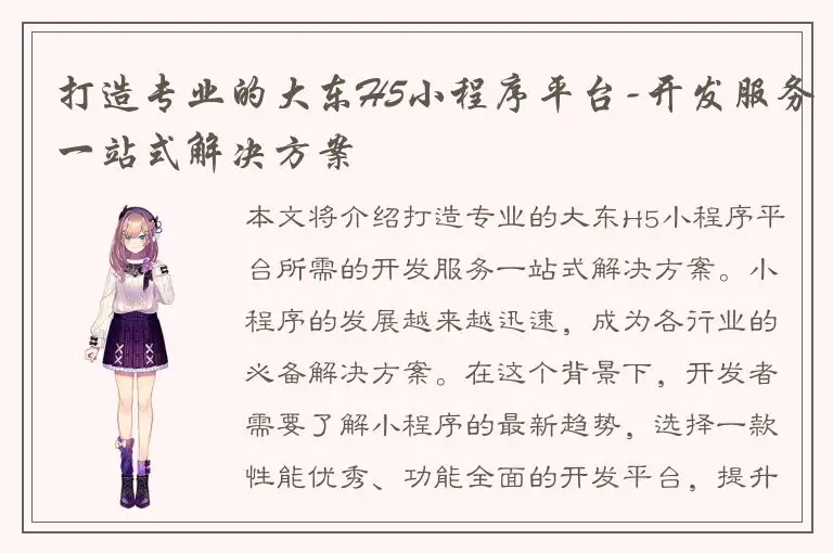 打造专业的大东H5小程序平台-开发服务一站式解决方案