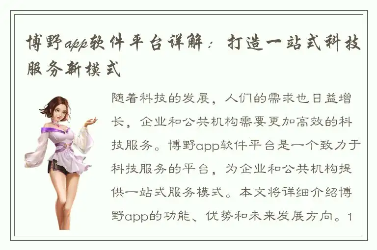 博野app软件平台详解：打造一站式科技服务新模式