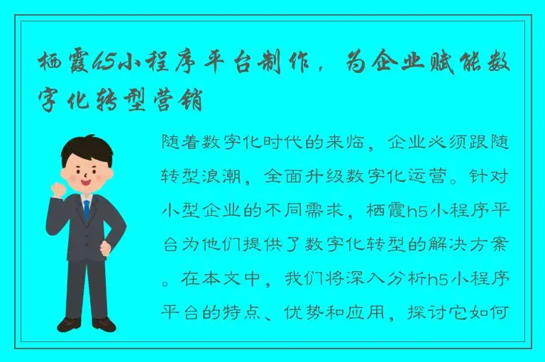 栖霞h5小程序平台制作，为企业赋能数字化转型营销