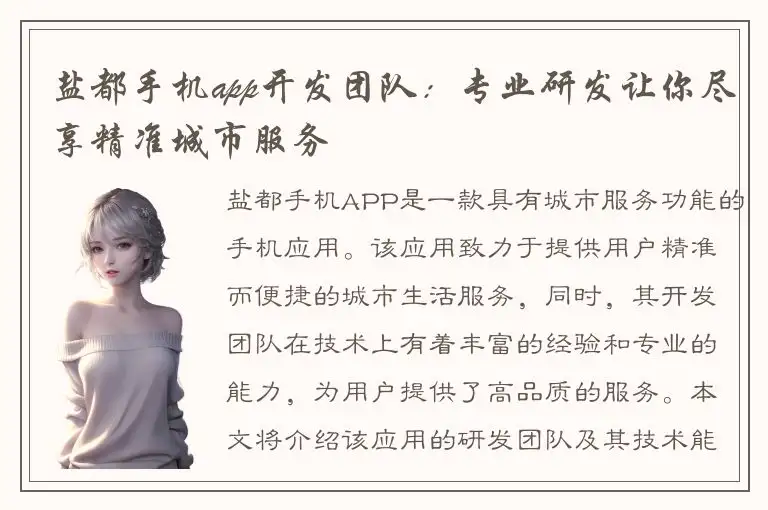 盐都手机app开发团队：专业研发让你尽享精准城市服务