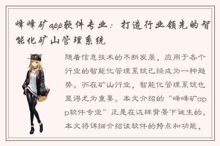 峰峰矿app软件专业：打造行业领先的智能化矿山管理系统