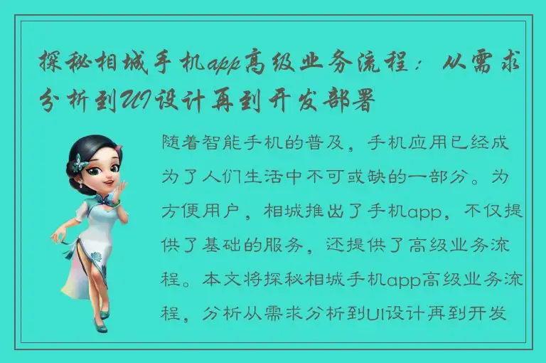 探秘相城手机app高级业务流程：从需求分析到UI设计再到开发部署