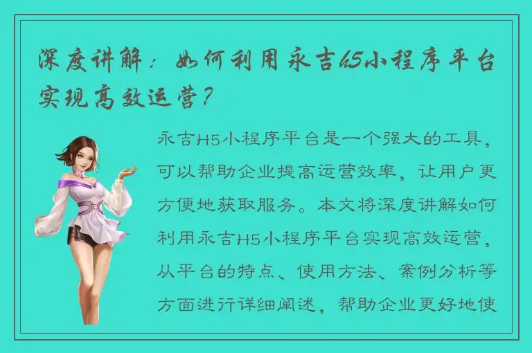 深度讲解：如何利用永吉h5小程序平台实现高效运营？