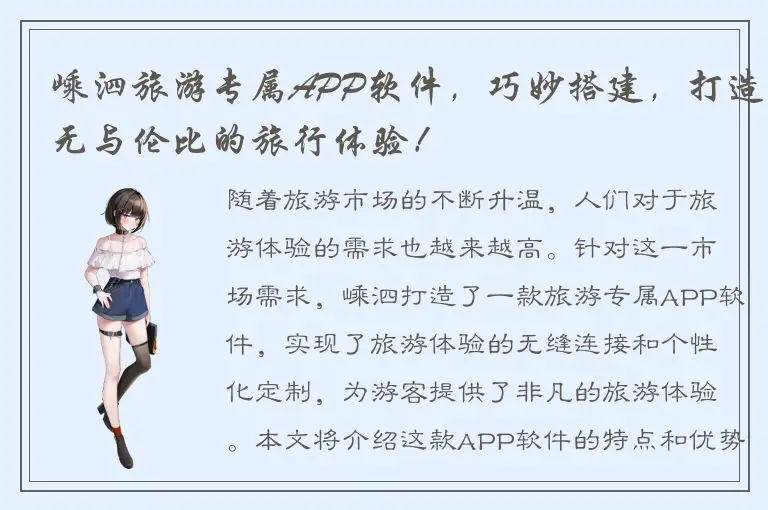 嵊泗旅游专属APP软件，巧妙搭建，打造无与伦比的旅行体验！