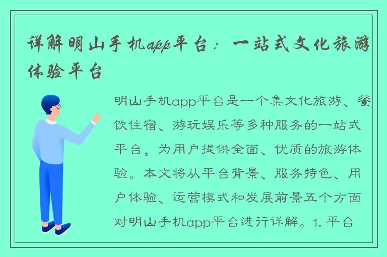 详解明山手机app平台：一站式文化旅游体验平台