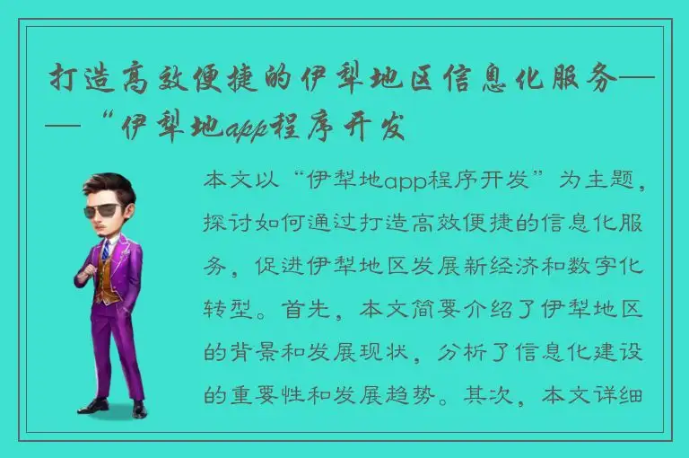 打造高效便捷的伊犁地区信息化服务——“伊犁地app程序开发