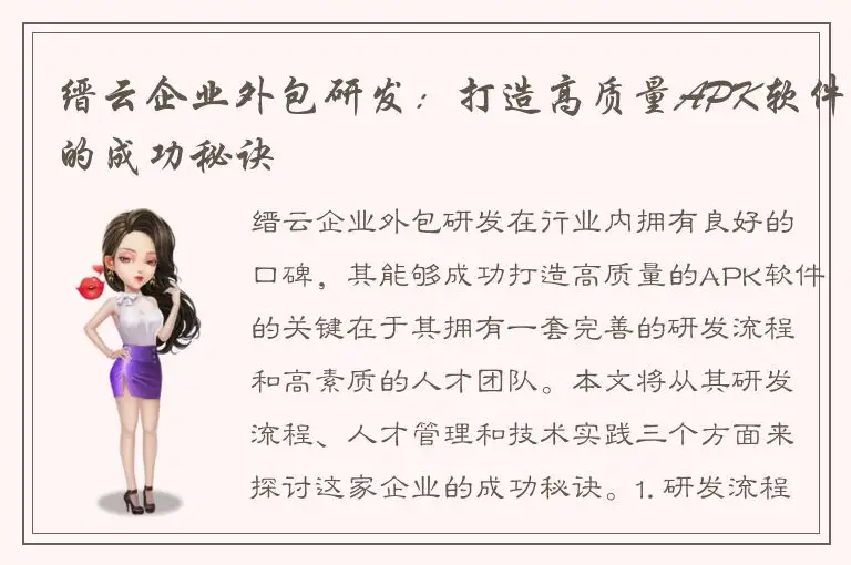 缙云企业外包研发：打造高质量APK软件的成功秘诀