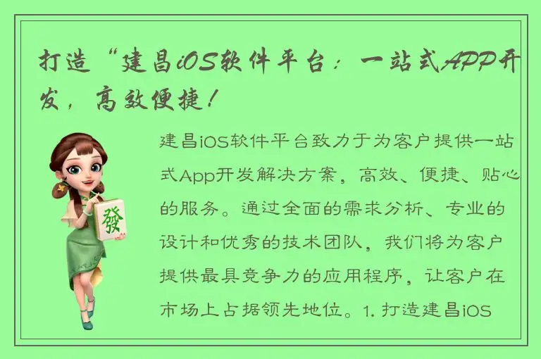 打造“建昌iOS软件平台：一站式APP开发，高效便捷！