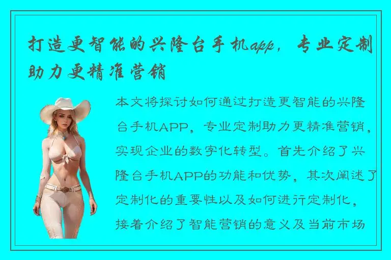打造更智能的兴隆台手机app，专业定制助力更精准营销