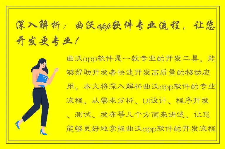 深入解析：曲沃app软件专业流程，让您开发更专业！