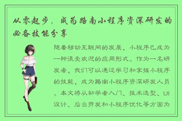 从零起步，成为路南小程序资深研发的必备技能分享