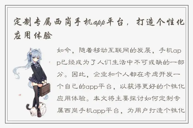 定制专属西岗手机app平台，打造个性化应用体验