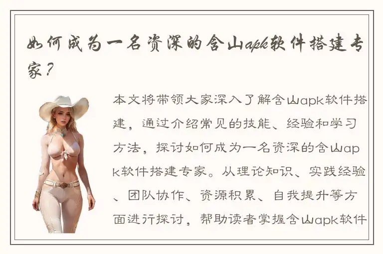 如何成为一名资深的含山apk软件搭建专家？