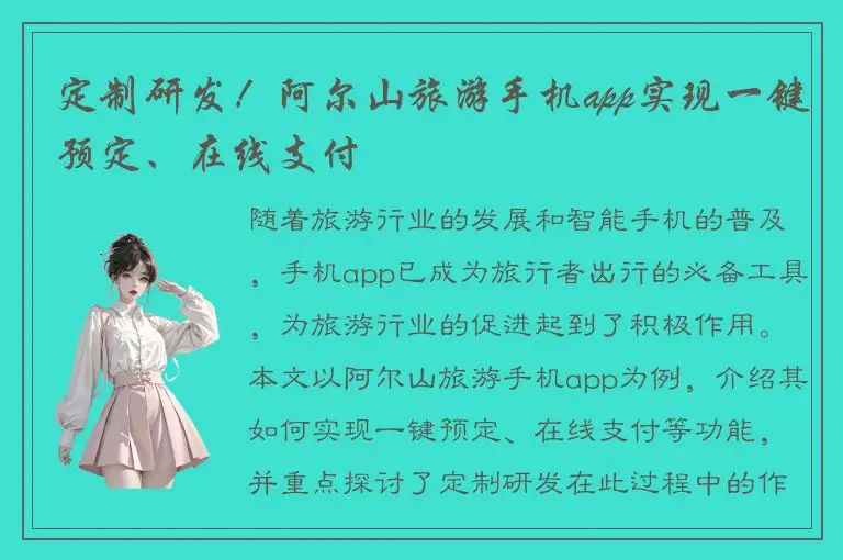 定制研发！阿尔山旅游手机app实现一键预定、在线支付