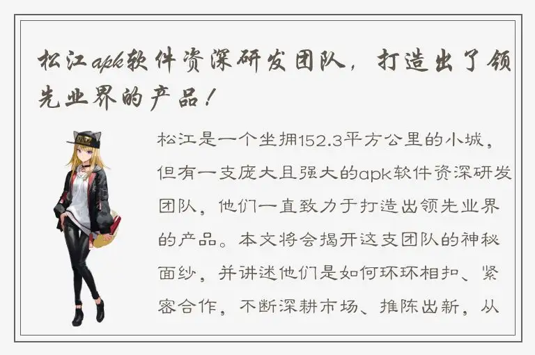 松江apk软件资深研发团队，打造出了领先业界的产品！