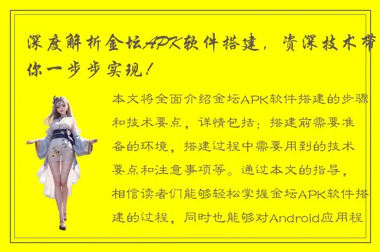 深度解析金坛APK软件搭建，资深技术带你一步步实现！