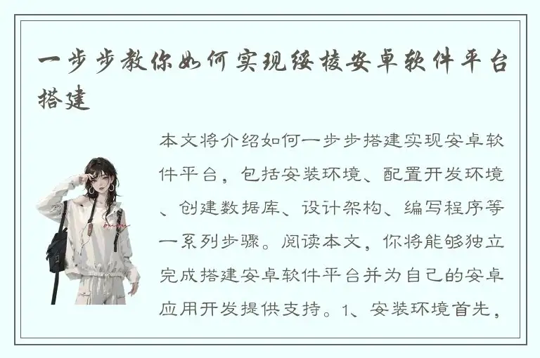 一步步教你如何实现绥棱安卓软件平台搭建