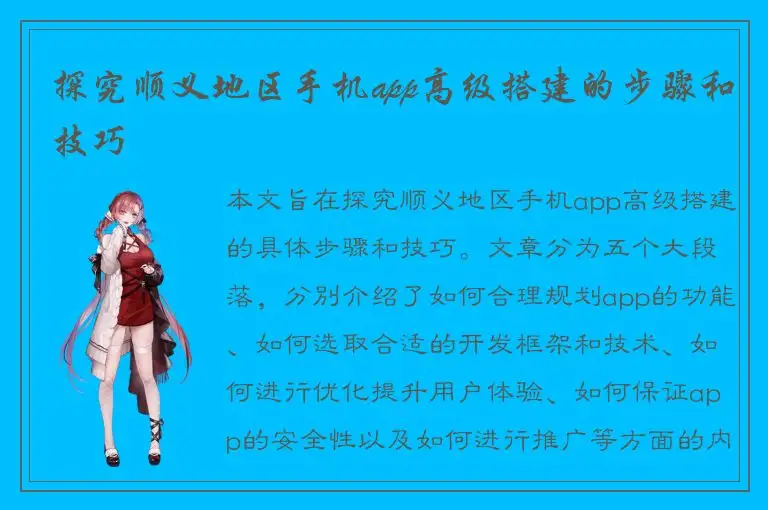 探究顺义地区手机app高级搭建的步骤和技巧