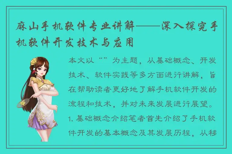 麻山手机软件专业讲解——深入探究手机软件开发技术与应用