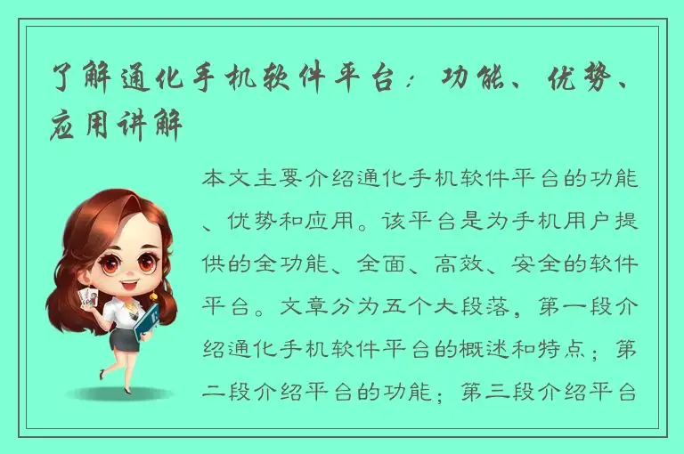 了解通化手机软件平台：功能、优势、应用讲解