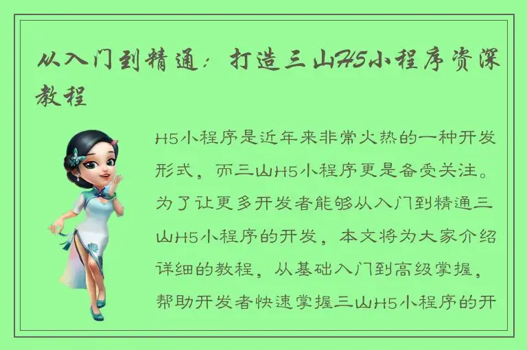 从入门到精通：打造三山H5小程序资深教程