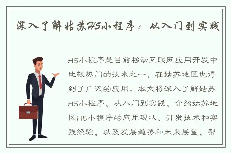 深入了解姑苏H5小程序：从入门到实践