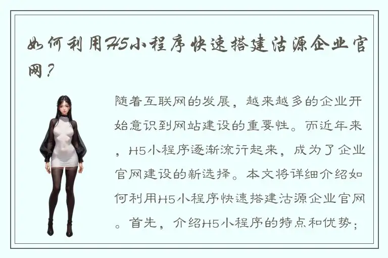 如何利用H5小程序快速搭建沽源企业官网？