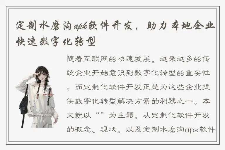 定制水磨沟apk软件开发，助力本地企业快速数字化转型