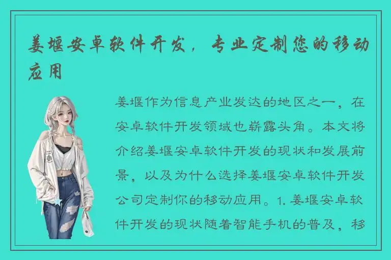 姜堰安卓软件开发，专业定制您的移动应用