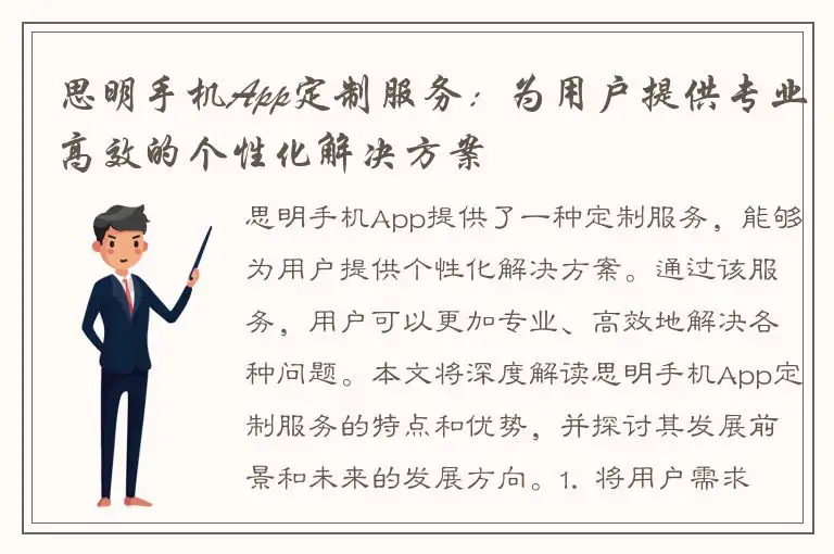 思明手机App定制服务：为用户提供专业高效的个性化解决方案