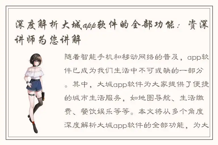深度解析大城app软件的全部功能：资深讲师为您讲解