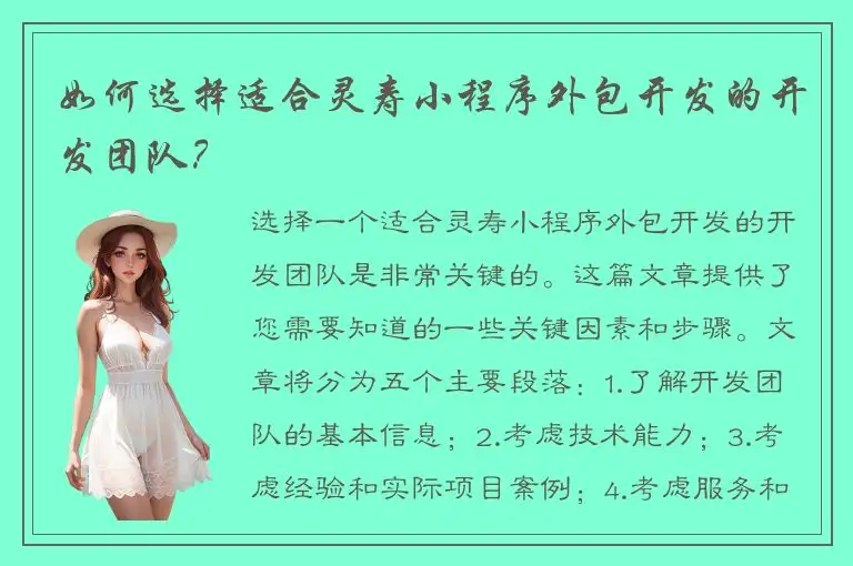 如何选择适合灵寿小程序外包开发的开发团队？