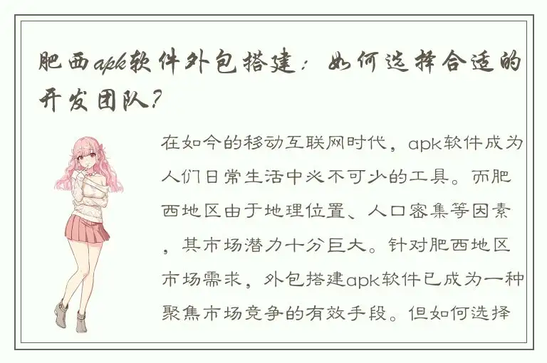 肥西apk软件外包搭建：如何选择合适的开发团队？