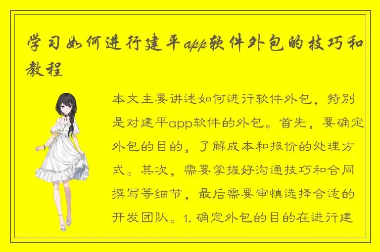 学习如何进行建平app软件外包的技巧和教程