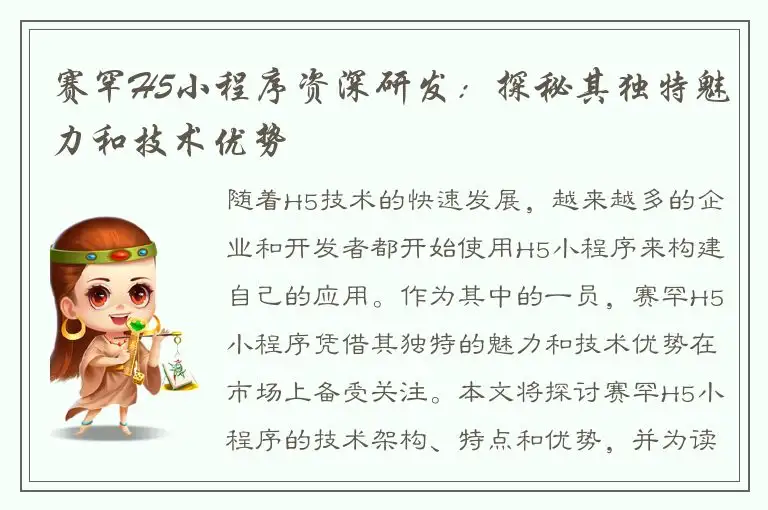 赛罕H5小程序资深研发：探秘其独特魅力和技术优势