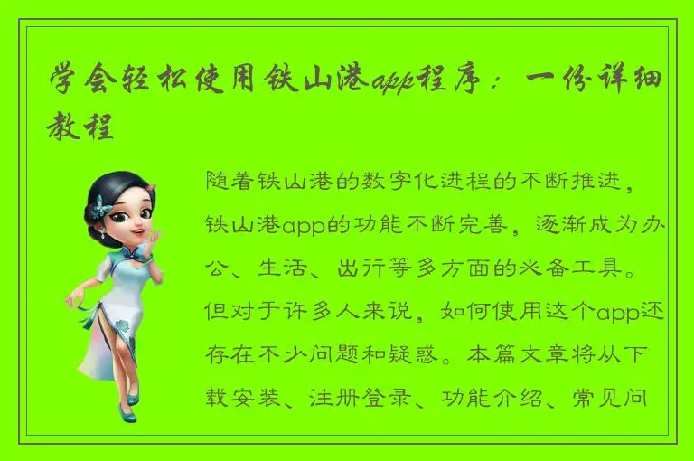 学会轻松使用铁山港app程序：一份详细教程