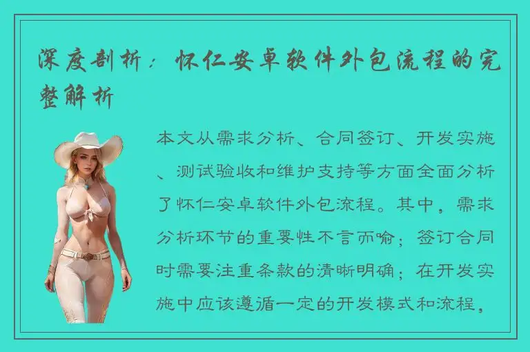 深度剖析：怀仁安卓软件外包流程的完整解析