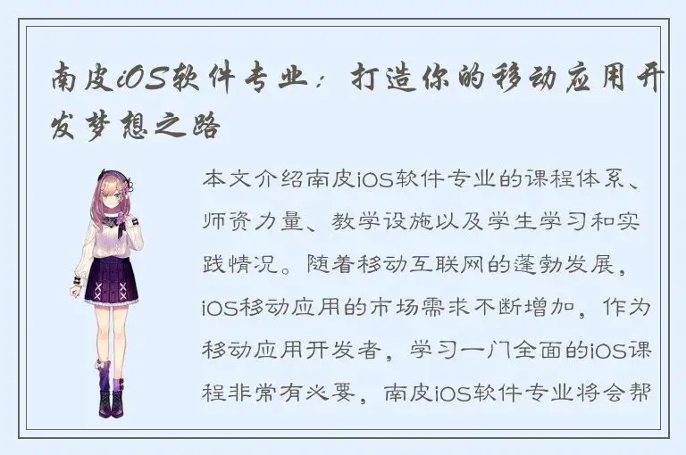 南皮iOS软件专业：打造你的移动应用开发梦想之路