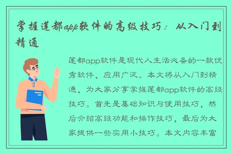 掌握莲都app软件的高级技巧：从入门到精通